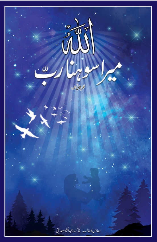 ALLAH My Merciful Lord