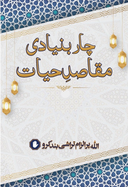 Four Basic Purposes of Life