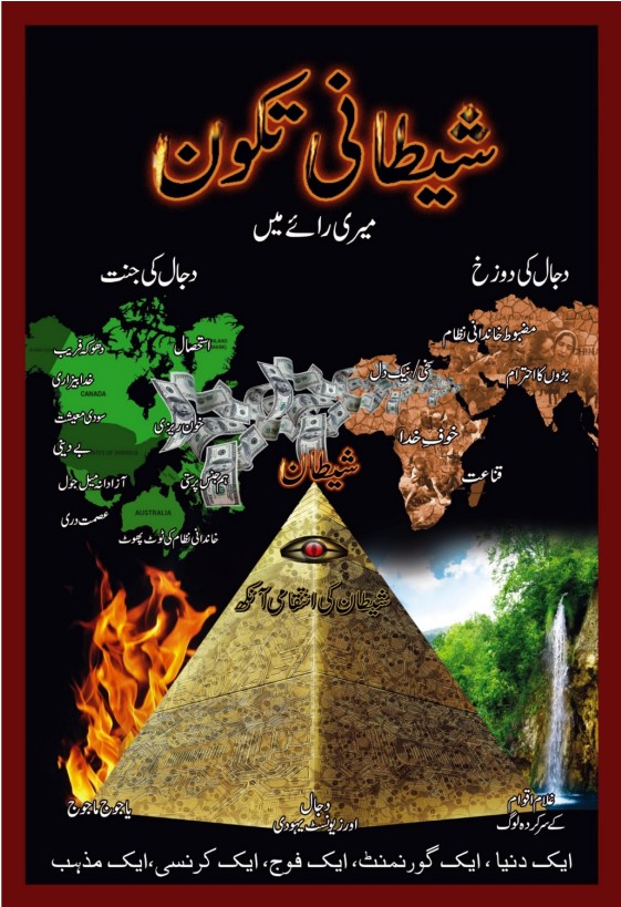 The Satanic Troika Urdu